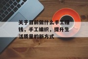 关于目前做什么手工赚钱,手工编织,提升生活质量的新方式 关于目前做什么手工赚钱,手工编织,提升生活质量的新方式