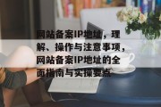 网站备案IP地址，理解、操作与注意事项，网站备案IP地址的全面指南与实操要点