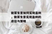 做菜生意如何实现盈利,做菜生意实现盈利的途径与策略 做菜生意如何实现盈利,做菜生意实现盈利的途径与策略