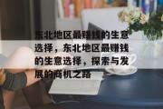 东北地区最赚钱的生意选择，东北地区最赚钱的生意选择，探索与发展的商机之路