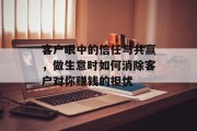 客户眼中的信任与共赢,做生意时如何消除客户对你赚钱的担忧 客户眼中的信任与共赢,做生意时如何消除客户对你赚钱的担忧