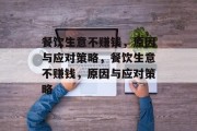 餐饮生意不赚钱，原因与应对策略，餐饮生意不赚钱，原因与应对策略