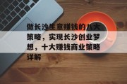 做长沙生意赚钱的八大策略,实现长沙创业梦想,十大赚钱商业策略详解