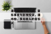 潘玮柏赚钱的方式,音乐事业与影视投资,潘玮柏,多元收入的音乐人