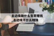 去边境做什么生意赚钱_去边境干什么赚钱