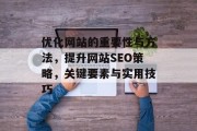 优化网站的重要性与方法,提升网站SEO策略,关键要素与实用技巧 优化网站的重要性与方法,提升网站SEO策略,关键要素与实用技巧