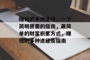 赚钱的多种途径,一个简明扼要的指南,最简单的财富积累方式,赚钱的多种途径及指南 赚钱的多种途径,一个简明扼要的指南,最简单的财富积累方式,赚钱的多种途径及指南