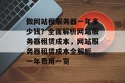 做网站租服务器一年多少钱？全面解析网站服务器租赁成本，网站服务器租赁成本全解析，一年费用一览