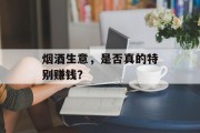 烟酒生意,是否真的特别赚钱? 烟酒生意,是否真的特别赚钱?