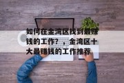 如何在金湾区找到最赚钱的工作?,金湾区十大最赚钱的工作推荐 如何在金湾区找到最赚钱的工作?,金湾区十大最赚钱的工作推荐