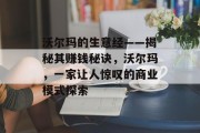 沃尔玛的生意经——揭秘其赚钱秘诀,沃尔玛,一家让人惊叹的商业模式探索 沃尔玛的生意经——揭秘其赚钱秘诀,沃尔玛,一家让人惊叹的商业模式探索