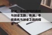 株洲，寻找赚钱的商机与创业之路，株洲，寻找商机与创业之路的探索