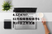 金沃股份(300984.SZ)4707.82万股限售股将于6月28日上市流通 金沃股份(300984.SZ)4707.82万股限售股将于6月28日上市流通
