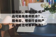 限电后,哪些行业或产品可能有暴利机会?,限电后,哪些行业和产品可能出现暴利机会? 限电后,哪些行业或产品可能有暴利机会?,限电后,哪些行业和产品可能出现暴利机会?