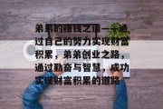 弟弟的赚钱之道——通过自己的努力实现财富积累，弟弟创业之路，通过勤奋与智慧，成功实现财富积累的道路