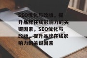 SEO优化与改版,提升品牌在线影响力的关键因素,SEO优化与改版,提升品牌在线影响力的关键因素 SEO优化与改版,提升品牌在线影响力的关键因素,SEO优化与改版,提升品牌在线影响力的关键因素