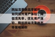网站流量跳出率解析，如何提升用户体验，降低流失率，优化用户体验，降低网站流量跳出率策略解析