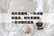 纯外卖赚钱,一份详细的指南,纯外卖赚钱,一份详细的指南 纯外卖赚钱,一份详细的指南,纯外卖赚钱,一份详细的指南