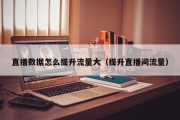 直播数据怎么提升流量大（提升直播间流量）
