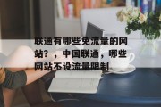 联通有哪些免流量的网站？，中国联通，哪些网站不设流量限制