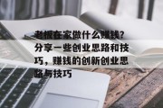 老板在家做什么赚钱?分享一些创业思路和技巧,赚钱的创新创业思路与技巧 老板在家做什么赚钱?分享一些创业思路和技巧,赚钱的创新创业思路与技巧