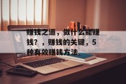 赚钱之道,做什么能赚钱?,赚钱的关键,5种有效赚钱方法 赚钱之道,做什么能赚钱?,赚钱的关键,5种有效赚钱方法