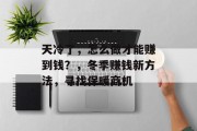 天冷了,怎么做才能赚到钱?,冬季赚钱新方法,寻找保暖商机 天冷了,怎么做才能赚到钱?,冬季赚钱新方法,寻找保暖商机