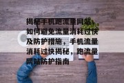 揭秘手机跑流量网站，如何避免流量消耗过快及防护措施，手机流量消耗过快揭秘，跑流量网站防护指南