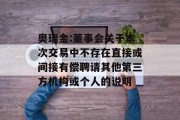 奥瑞金:董事会关于本次交易中不存在直接或间接有偿聘请其他第三方机构或个人的说明 奥瑞金:董事会关于本次交易中不存在直接或间接有偿聘请其他第三方机构或个人的说明