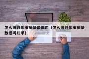 怎么提升淘宝流量数据呢（怎么提升淘宝流量数据呢知乎）
