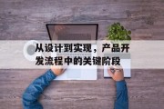 从设计到实现，产品开发流程中的关键阶段