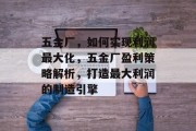 五金厂，如何实现利润最大化，五金厂盈利策略解析，打造最大利润的制造引擎