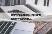 现代汽车集团在牛津大学设立研究中心 现代汽车集团在牛津大学设立研究中心