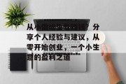 从小做啥生意赚钱?分享个人经验与建议,从零开始创业,一个小生意的盈利之道 从小做啥生意赚钱?分享个人经验与建议,从零开始创业,一个小生意的盈利之道