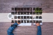 流量网站日租，高效便捷的互联网营销新选择，日租流量网站，开启高效便捷互联网营销新时代