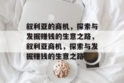 叙利亚的商机,探索与发掘赚钱的生意之路,叙利亚商机,探索与发掘赚钱的生意之路 叙利亚的商机,探索与发掘赚钱的生意之路,叙利亚商机,探索与发掘赚钱的生意之路