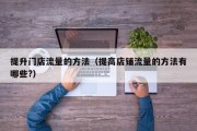 提升门店流量的方法（提高店铺流量的方法有哪些?）