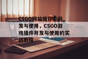 CSGO网站插件的开发与使用,CSGO游戏插件开发与使用的实战教程 CSGO网站插件的开发与使用,CSGO游戏插件开发与使用的实战教程