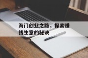 海门创业之路,探索赚钱生意的秘诀 海门创业之路,探索赚钱生意的秘诀