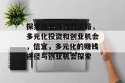 探索信宜赚钱的出路,多元化投资和创业机会,信宜,多元化的赚钱途径与创业机会探索 探索信宜赚钱的出路,多元化投资和创业机会,信宜,多元化的赚钱途径与创业机会探索