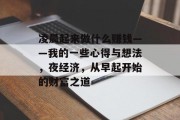凌晨起来做什么赚钱——我的一些心得与想法,夜经济,从早起开始的财富之道 凌晨起来做什么赚钱——我的一些心得与想法,夜经济,从早起开始的财富之道