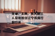 王谦、王刚、焦大鹏三人获批担任辽宁农商行副行长