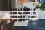 如今什么生意赚钱?市场洞察与商机探索,如今赚钱的生意,市场洞察与商机探索 如今什么生意赚钱?市场洞察与商机探索,如今赚钱的生意,市场洞察与商机探索