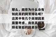 那么，南京为什么会有如此高的网页排名呢？这其中有几个关键因素需要考虑，南京高网页排名背后的因素分析