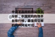 中国正品网购网站排名分析，中国网购购物平台排行榜，最值得信赖的网购网站对比