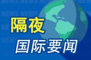 9月10日隔夜要闻：美股收高 非农数据大幅下修 油价上涨 黄金创新高后回落 苹果发布iPhone17系列