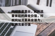 网站流量显示，解析流量背后的商业价值，挖掘网站流量商业潜力，解码流量价值