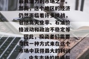 中东地区一直是世界上最具潜力的市场之一。然而，这个地区的经济仍然面临着许多挑战，包括高失业率、石油价格波动和政治不稳定等。因此，投资者们需要寻找一种方式来在这个市场中获得最大的利润。，中东市场的机遇与挑战