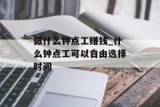 做什么钟点工赚钱_什么钟点工可以自由选择时间