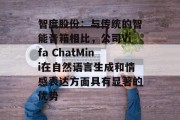 智度股份:与传统的智能音箱相比,公司Vifa ChatMini在自然语言生成和情感表达方面具有显著的优势 智度股份:与传统的智能音箱相比,公司Vifa ChatMini在自然语言生成和情感表达方面具有显著的优势